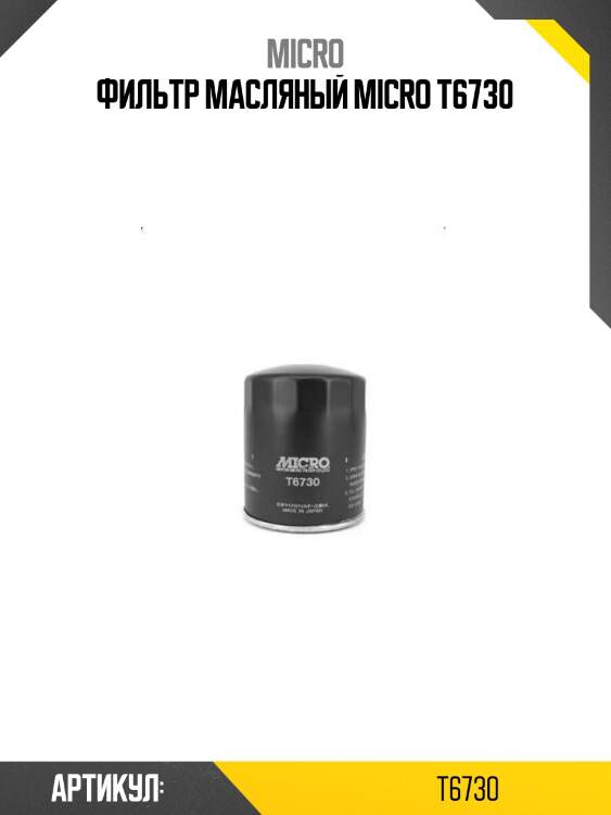 Фильтр масляный micro t6730