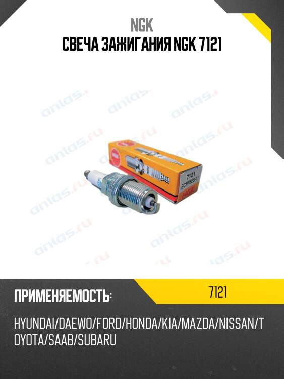 Свеча bcpr6es-11 7121 ngk