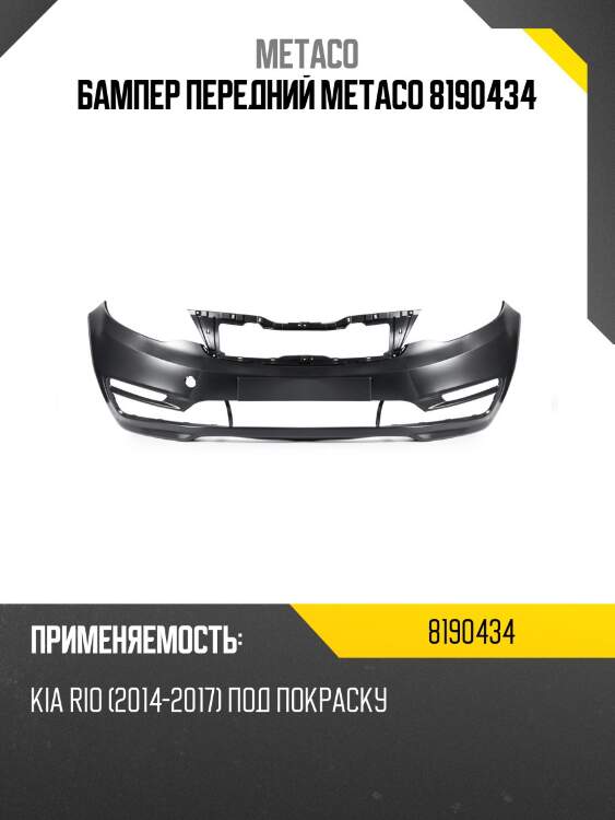 Бампер передний metaco 8190434