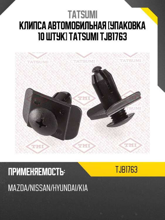 Клипса автомобильная [упаковка 10 штук] tatsumi tjb1763