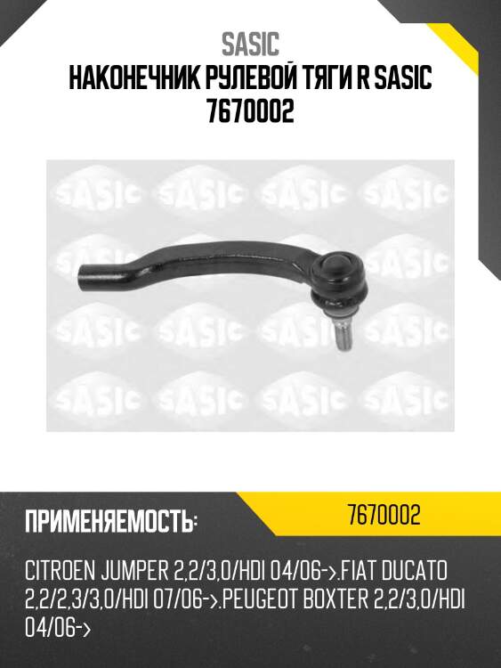 Наконечник рулевой тяги r sasic 7670002