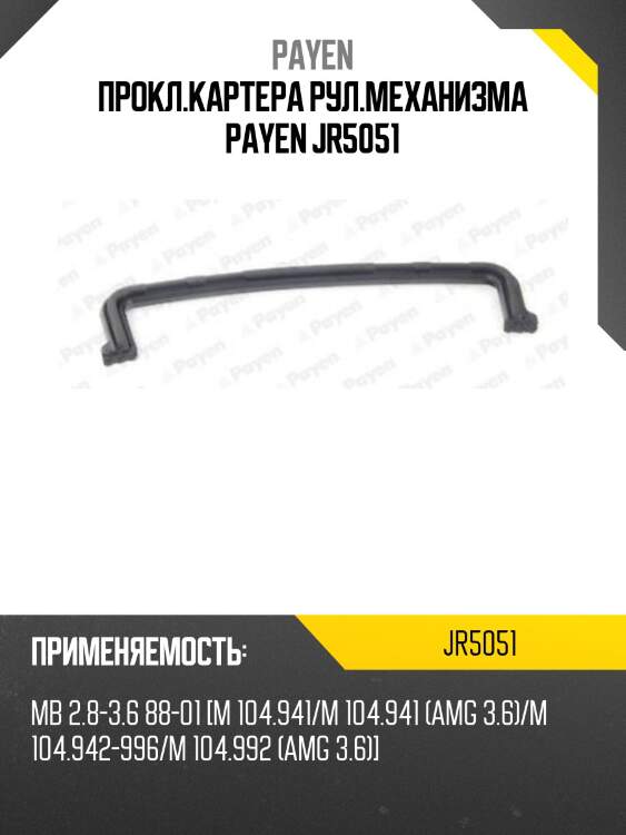 Прокл.картера рул.механизма payen jr5051