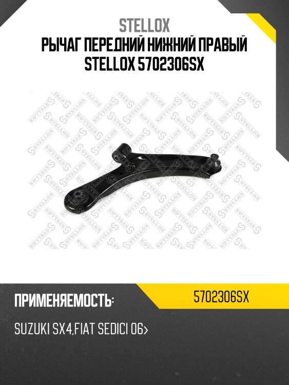 Рычаг передний нижний правый stellox 5702306sx