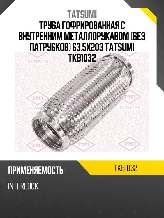 Труба гофрированная с внутренним металлорукавом (без патрубков) 63.5x203 tatsumi tkb1032