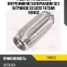 Труба гофрированная с внутренним металлорукавом (без патрубков) 63.5x203 tatsumi tkb1032