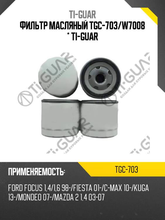 Фильтр масляный tgc-703/w7008 * ti-guar