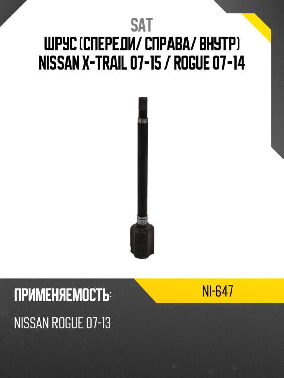 Шрус спереди sat ni-647