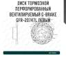 Диск тормозной перфорированный вентилируемый g-brake gfr-20747l левый