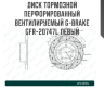 Диск тормозной перфорированный вентилируемый G-brake GFR-20747L левый