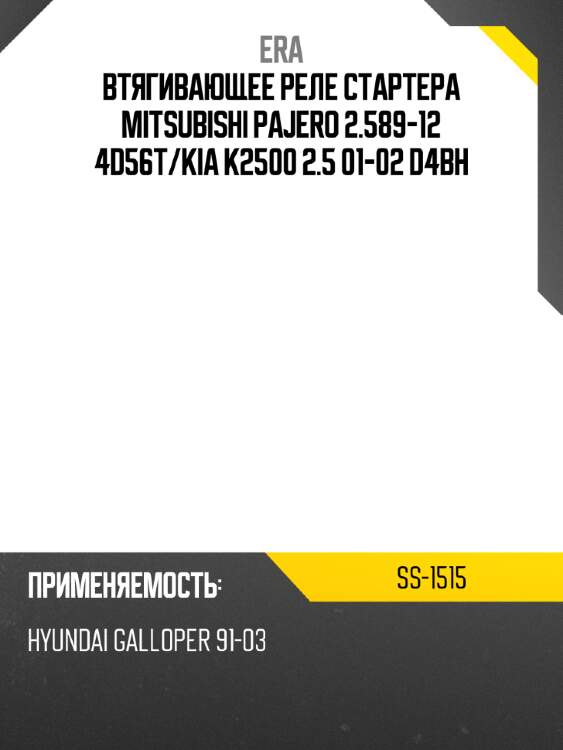 Втягивающее реле стартера mitsubishi pajero 2.589-12 4d56t era ss-1515