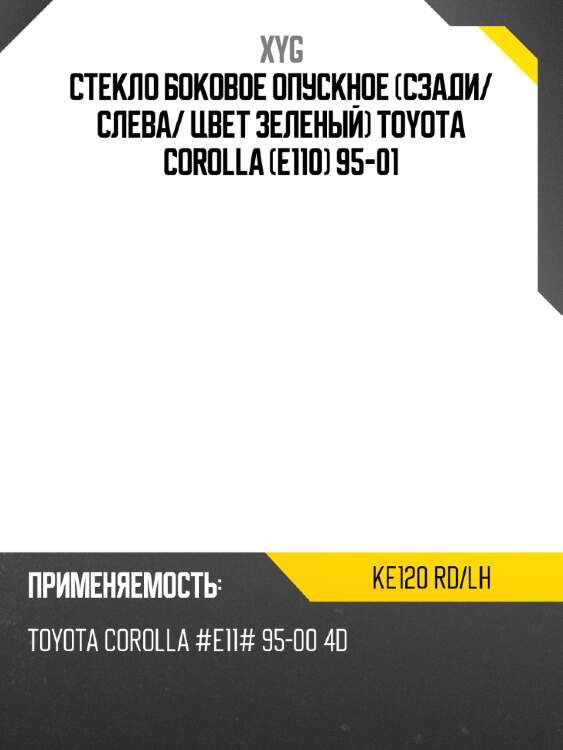 Стекло боковое опускное сзади xyg ke120 rd/lh