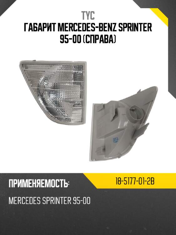 Габарит mercedes-benz sprinter 95-00 справа tyc 18-5177-01-2b