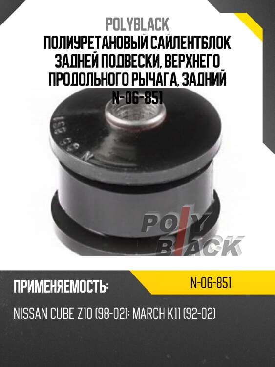 Полиуретановый сайлентблок задней подвески, верхнего продольного рычага, задний n-06-851