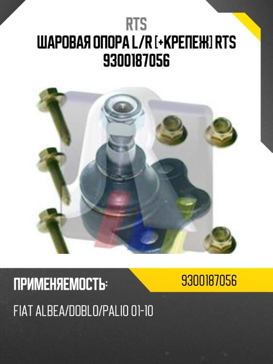 Шаровая опора, передняя нижняя rts 9300187056