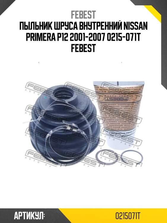 Пыльник шруса внутренний nissan primera p12 2001-2007 0215-071t febest