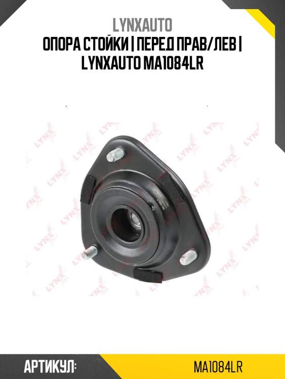 Опора стойки | перед прав/лев | lynxauto ma1084lr