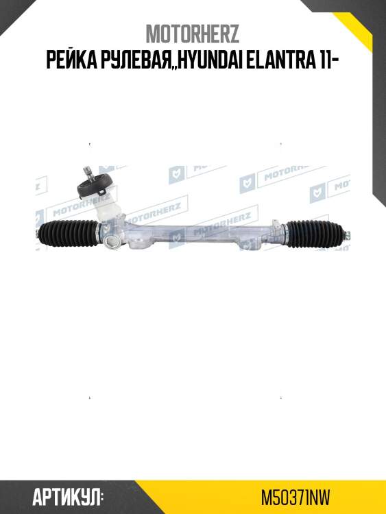 Рулевая рейка с тягами механическая motorherz m50371nw