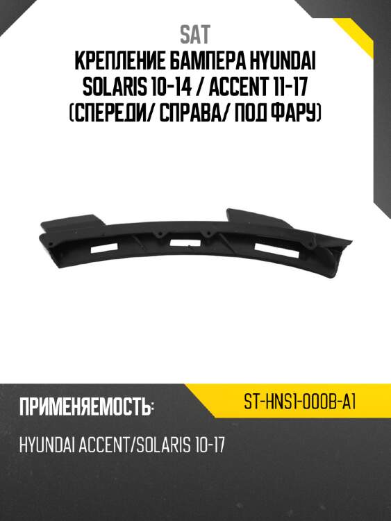 Крепление бампера hyundai solaris 10-14  sat st-hns1-000b-a1