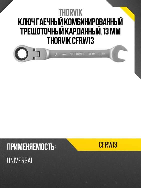 Ключ гаечный комбинированный трещоточный карданный, 13 мм thorvik cfrw13