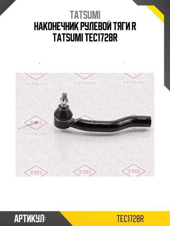 Наконечник рулевой тяги r tatsumi tec1728r