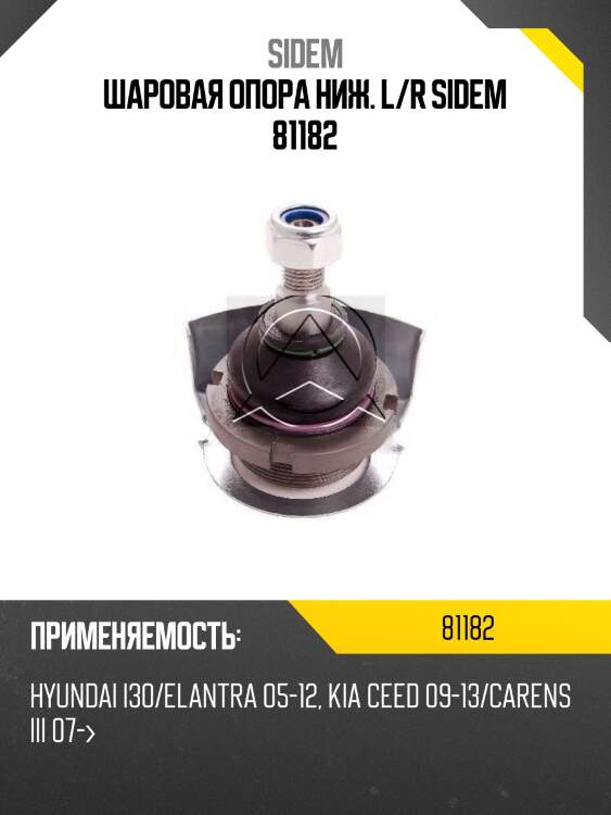 Шаровая опора ниж. l/r sidem 81182