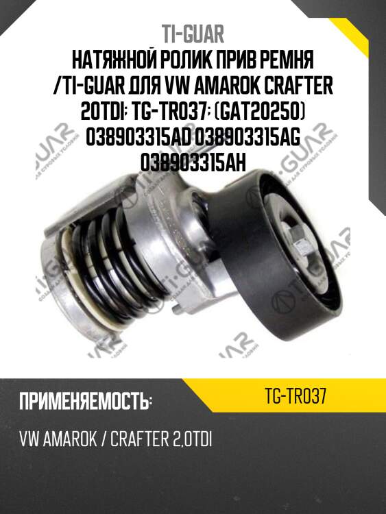 Натяжной ролик прив ремня /ti-guar для vw amarok crafter 20tdi  tg-tr037  (gat20250) 038903315ad 038903315ag 038903315ah