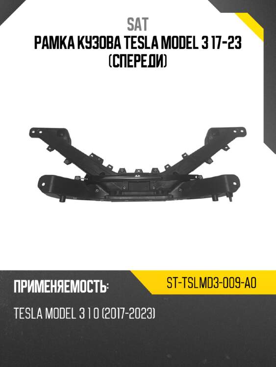 Рамка кузова tesla model 3 17-23 спереди sat st-tslmd3-009-a0
