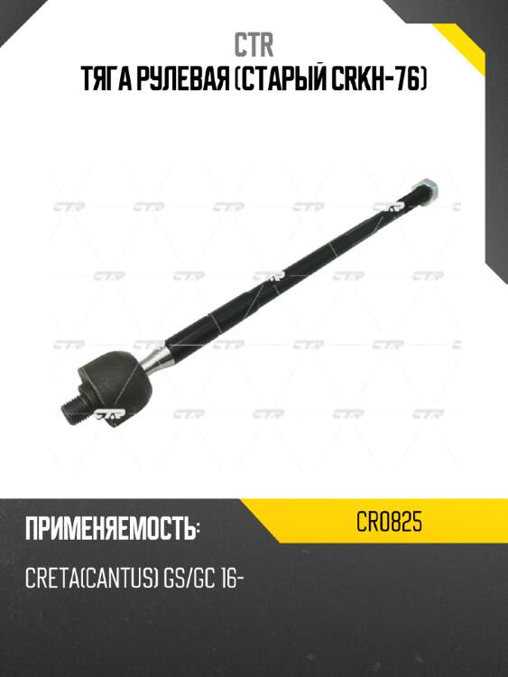 Тяга рулевая (старый crkh-76) ctr cr0825
