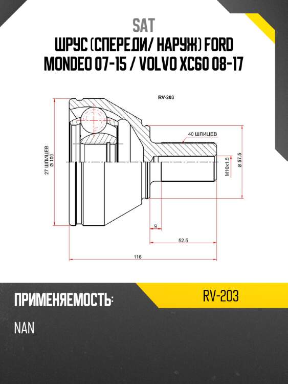 Шрус спереди sat rv-203