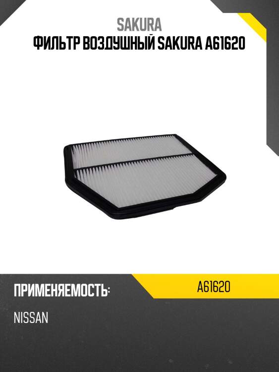 Фильтр воздушный sakura a61620 a61620 sakura