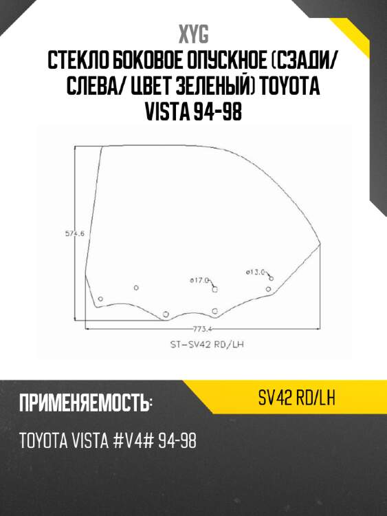 Стекло боковое опускное сзади xyg sv42 rd/lh