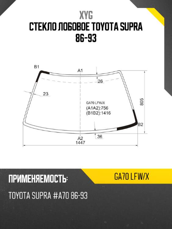 Стекло лобовое toyota supra 86-93 xyg ga70 lfw/x