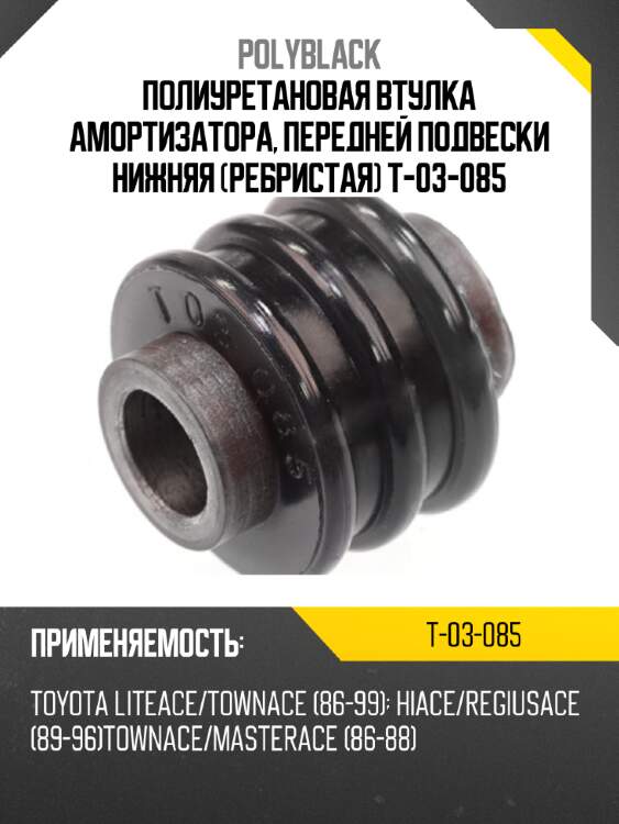 Полиуретановая втулка амортизатора, передней подвески нижняя (ребристая) t-03-085