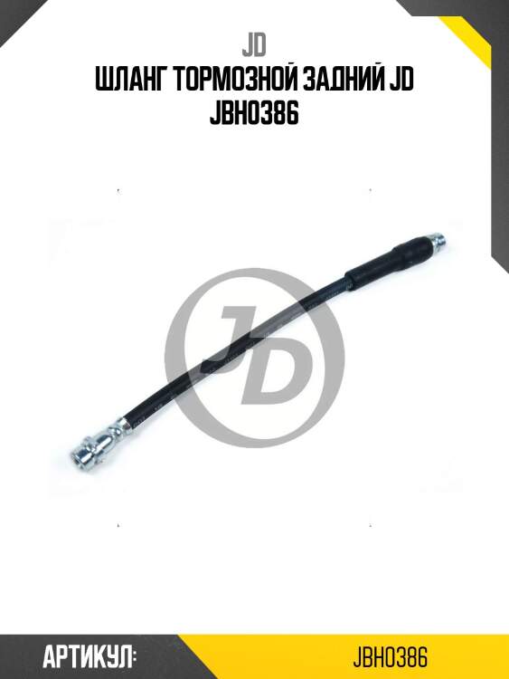 Шланг тормозной задний jd jbh0386