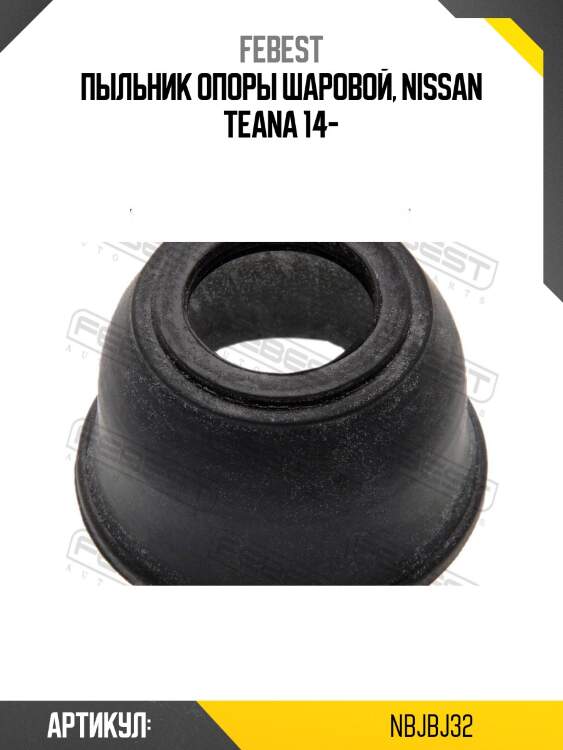 Пыльник шаровой опоры nbjb-j32 febest