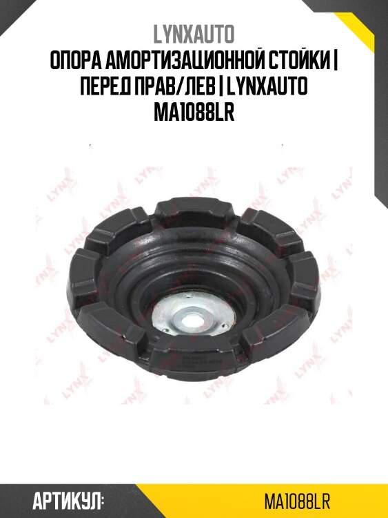 Опора амортизационной стойки | перед прав/лев | lynxauto ma1088lr
