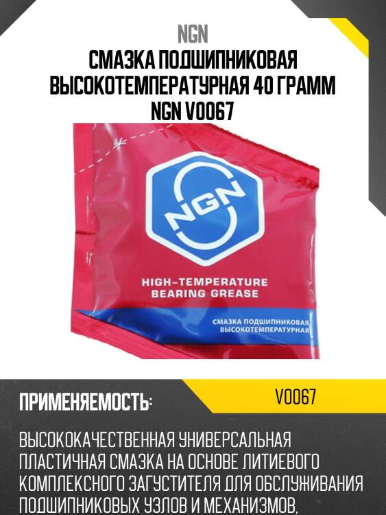 High-temperature bearing grease смазка подшипниковая высокотемпературная 40 гр ngn v0067