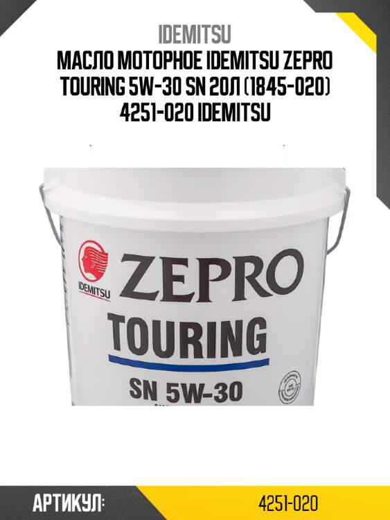 Масло моторное idemitsu zepro touring 5w-30 sn 20л (1845-020) 4251-020 idemitsu