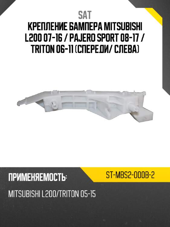 Крепление бампера mitsubishi l200 07-16  sat st-mbs2-000b-2