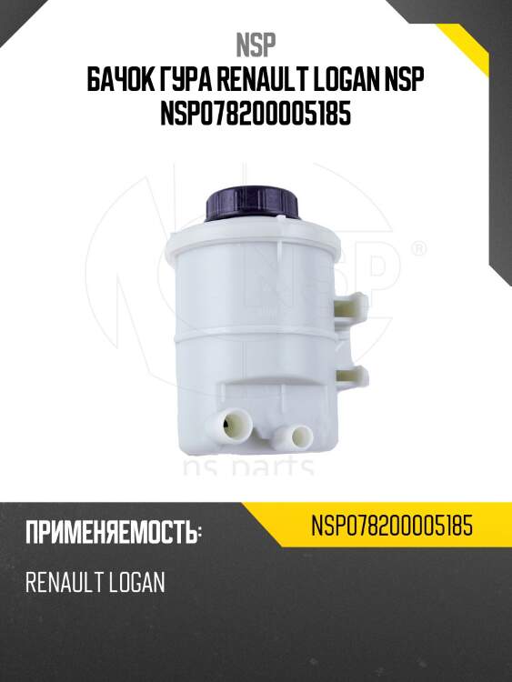 Бачок гура renault logan nsp nsp078200005185