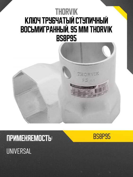 Ключ трубчатый ступичный восьмигранный, 95 мм thorvik bs8p95