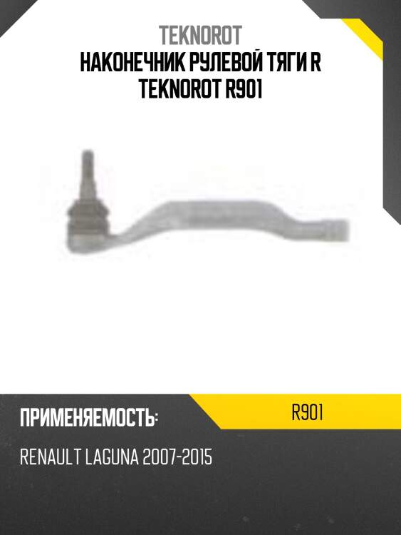 Наконечник рулевой тяги r teknorot r901