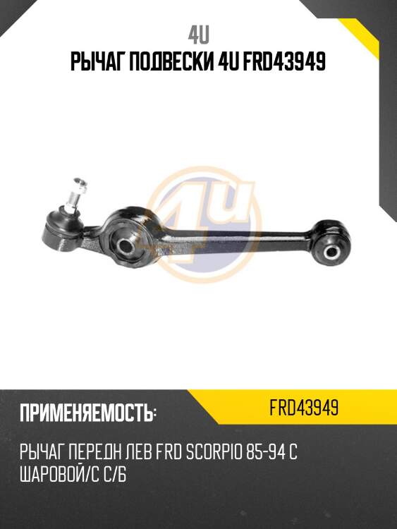Рычаг подвески 4u frd43949
