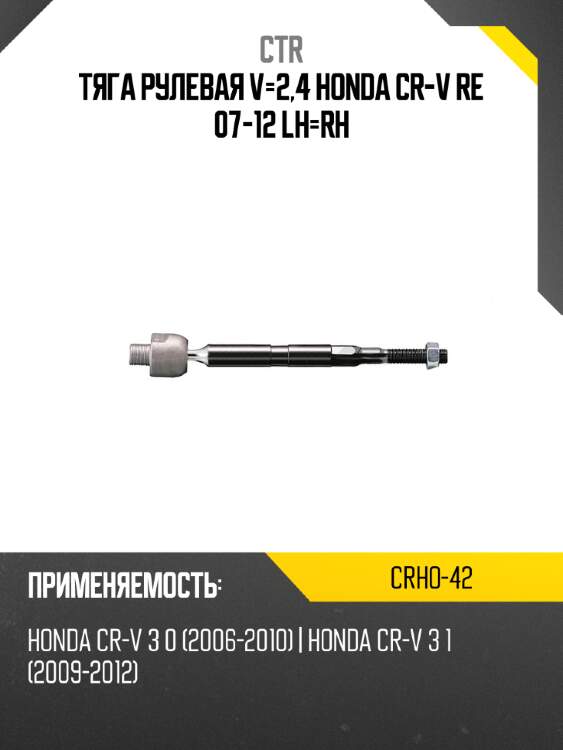 Тяга рулевая v-2,4 honda cr-v re 07-12 lh-rh ctr crho-42