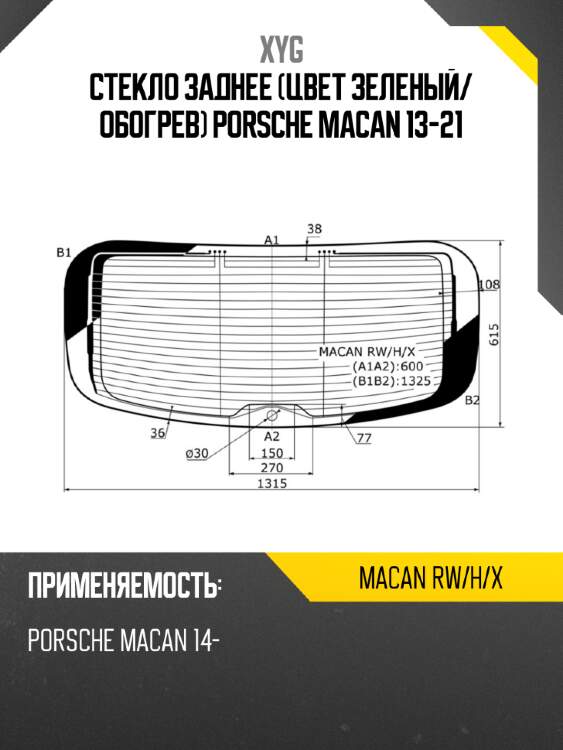 Стекло заднее цвет зеленый xyg macan rw/h/x