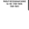 Фильтр воздушный shinko  sa-190  (17801-78010, 17801-78011)