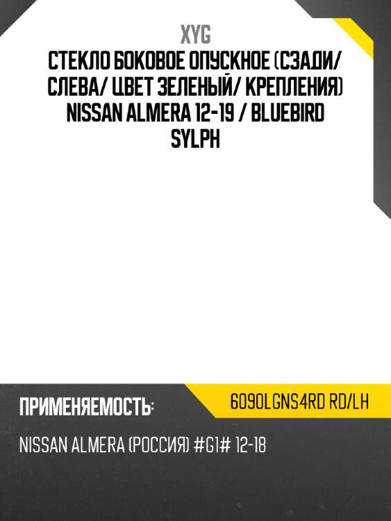 Стекло боковое опускное сзади xyg 6090lgns4rd rd/lh