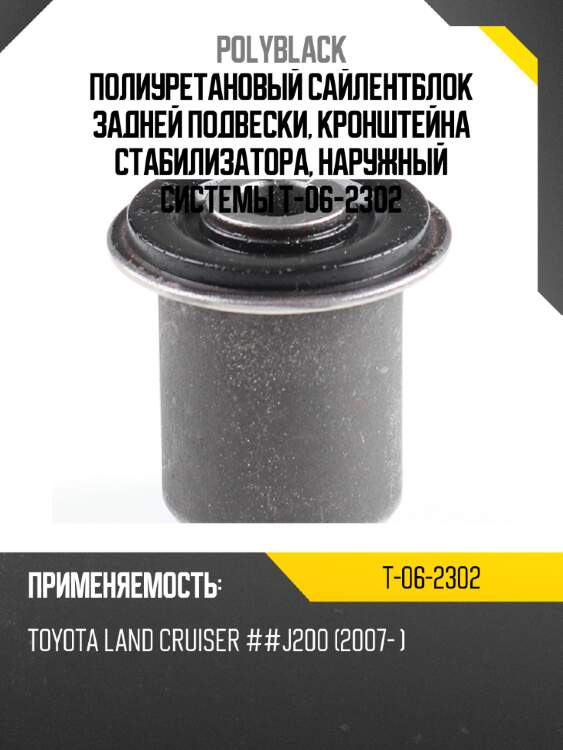 Полиуретановый сайлентблок задней подвески, кронштейна стабилизатора, наружный системы  t-06-2302