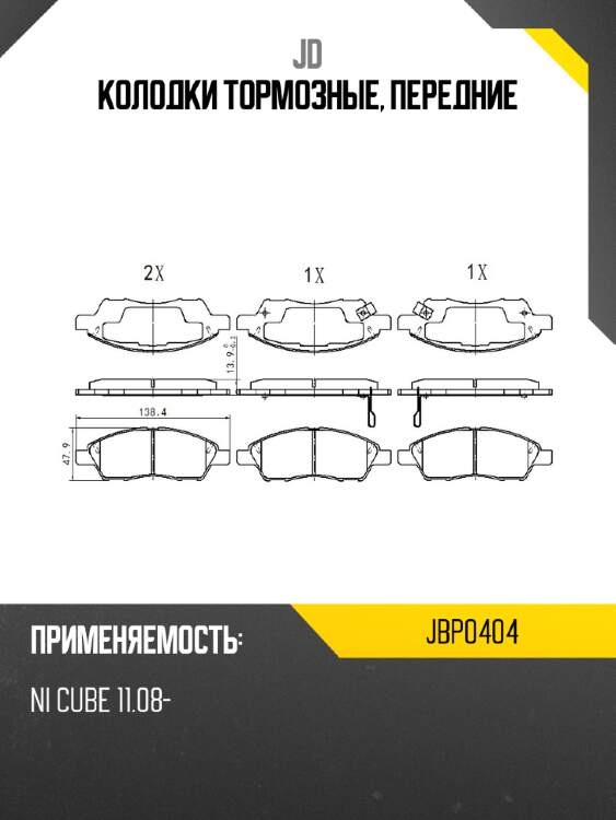 Колодки тормозные, передние jd jbp0404