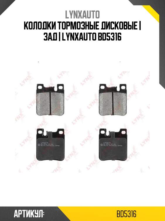 Колодки тормозные дисковые | зад | lynxauto bd5316